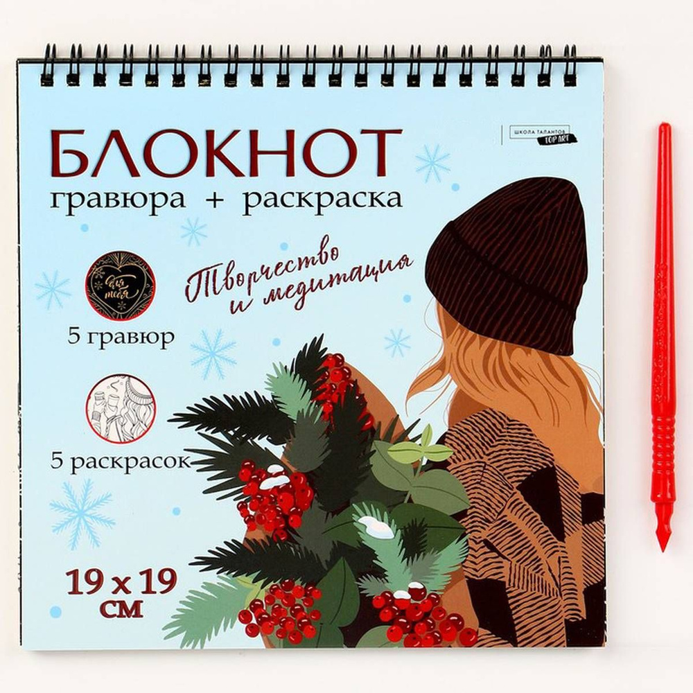 Блокнот ArtFox - Эстетика Нового года, гравюра-раскраска, 19 х 19 см, 1 шт.  #1