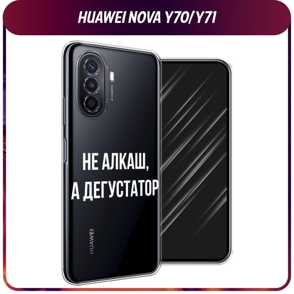 Силиконовый чехол на Huawei Nova Y70/Y71 / Хуавей Нова Y70/Y71 "Дегустатор", прозрачный  #1