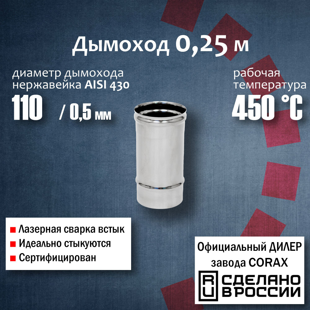 Труба d 110, 0,25м (430 / 0,5 мм) 4, 192 Corax, для дымохода, из нержавеющей стали  #1