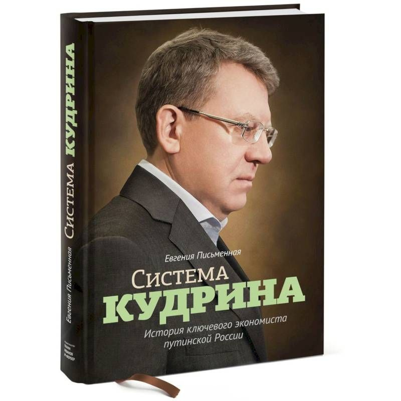 Система Кудрина. История ключевого экономиста путинской России | Письменная Евгения  #1