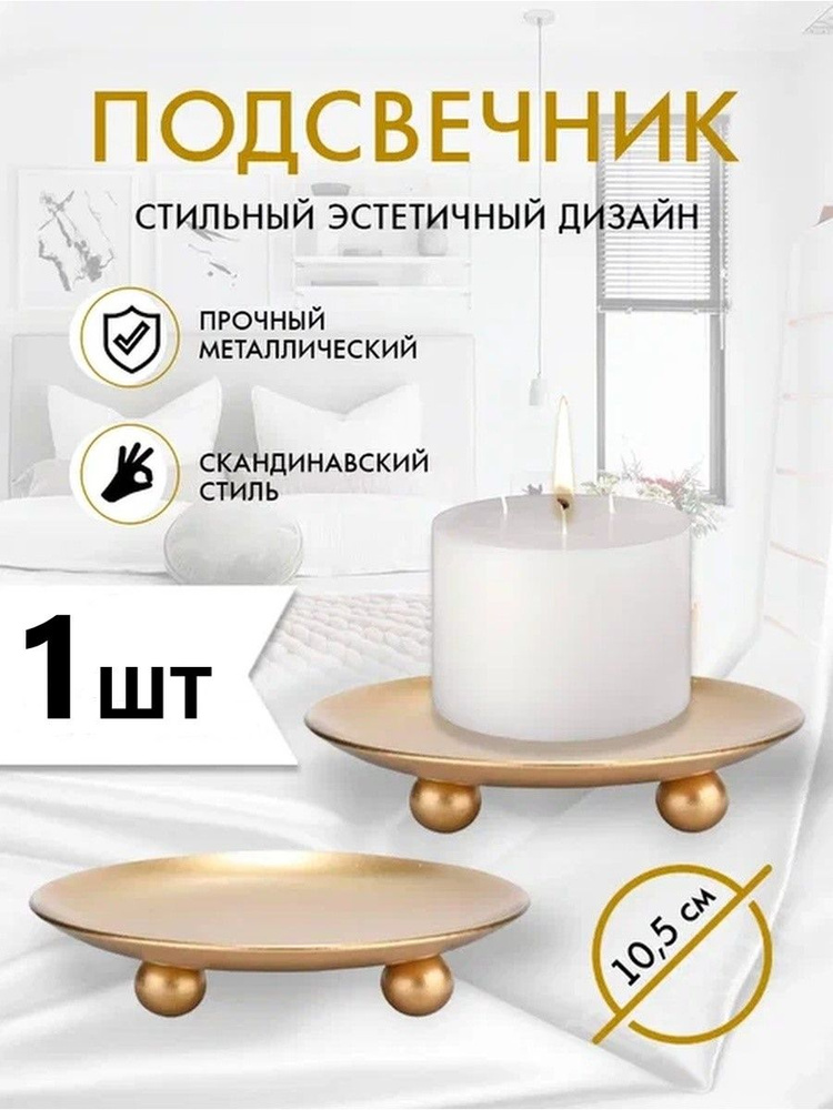 ELITE VARD Подсвечник "Подсвечник металлический 10 см" для 1 св., 1 шт  #1