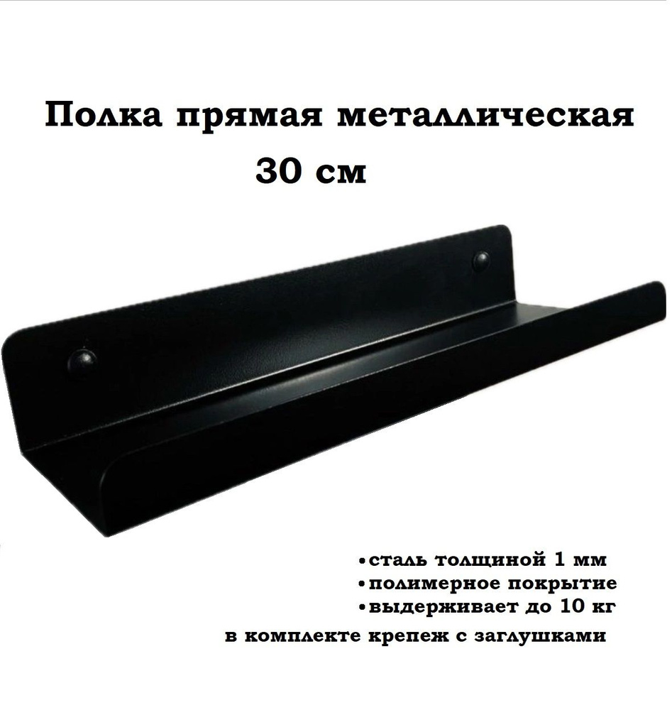 Полка Настенная Прямая, 30х10х5 см, 1 шт. #1