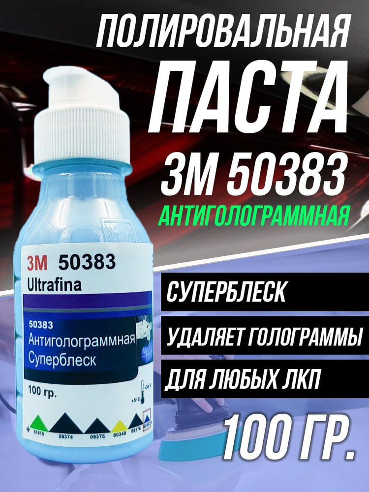 Полировальная антиголограммная паста для кузова автомобиля/ авто 3М 50383 100 грамм  #1