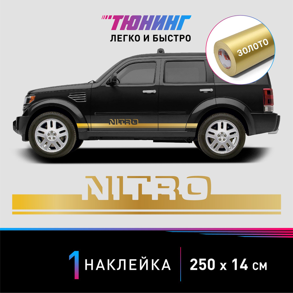 Наклейка на автомобиль Dodge Nitro (Додж Нитро), золотые полоски на ...