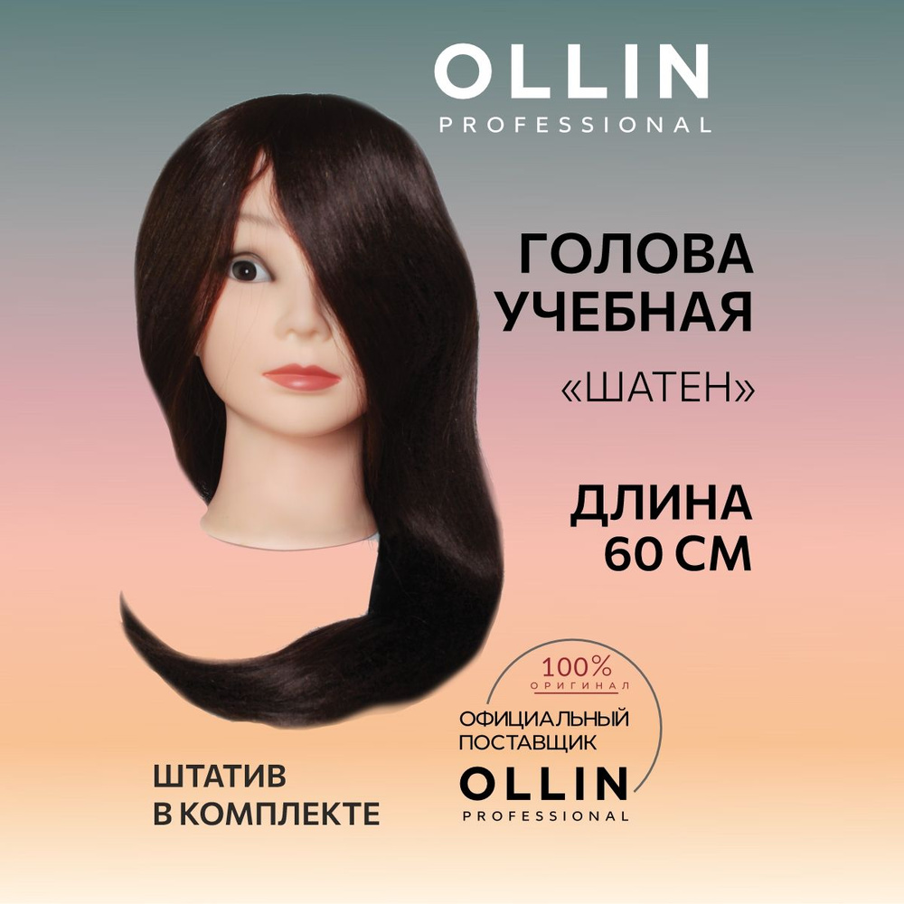 Ollin Professional Голова учебная "Шатен" длина 60 см, 50% натур.+ 50% термостойкие волосы, штатив в #1