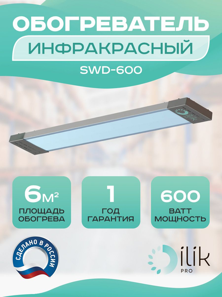 Обогреватель инфракрасный потолочный SWD-600, 600 Вт #1