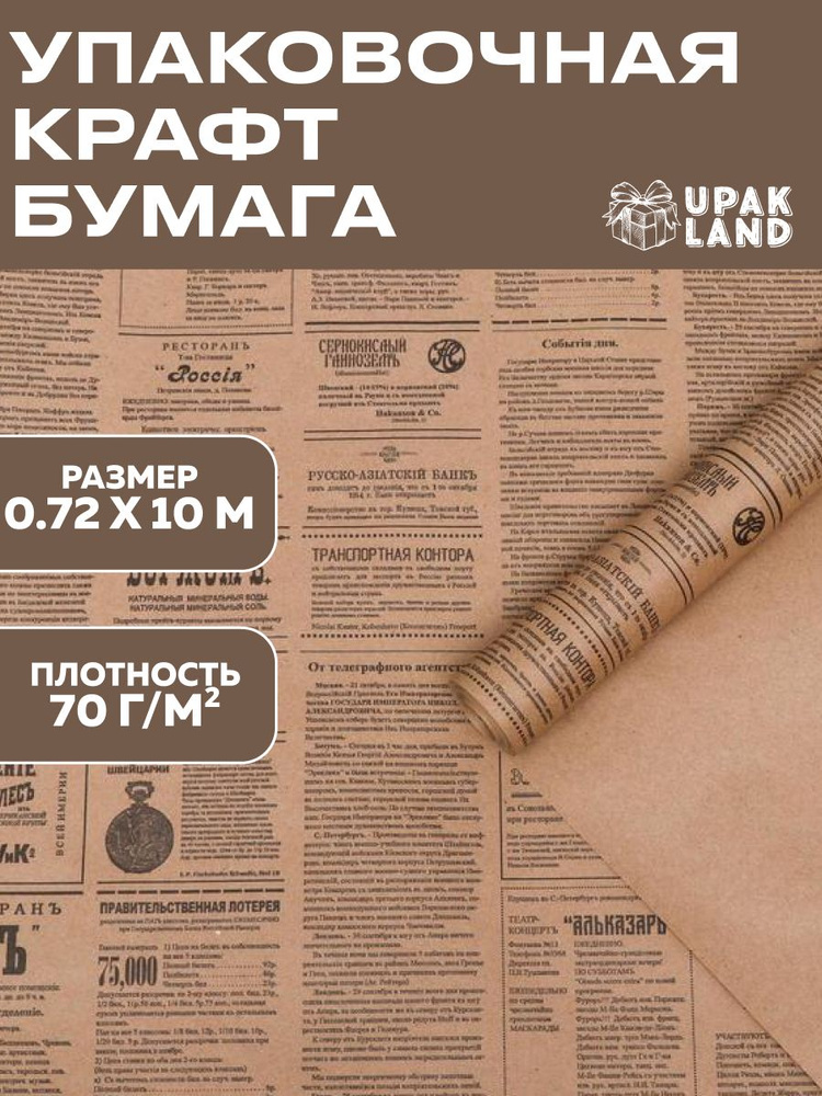 Упаковочная крафт бумага "Губернские вести" 0,72 х 10 м #1