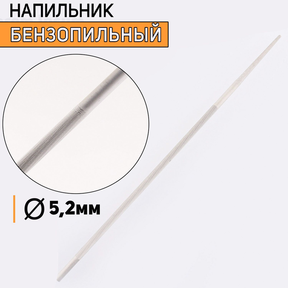 Напильник бензопильный D-5,2mm #1