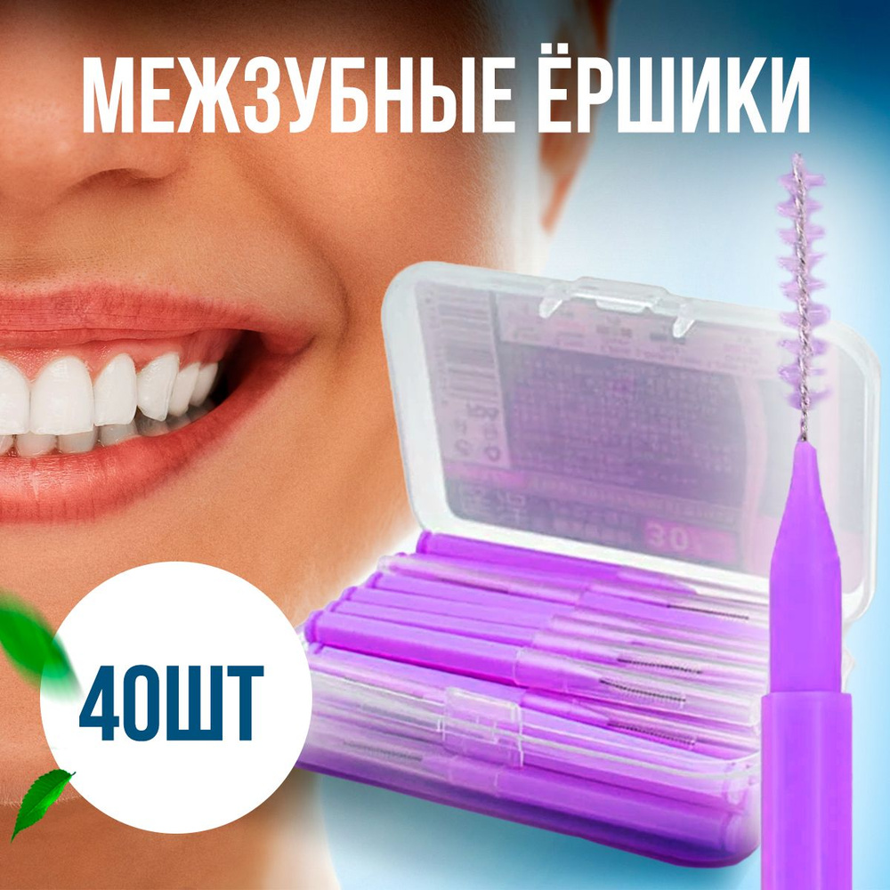 Межзубные ершики для зубов, брекетов. 40шт в упаковке, размер 0.7мм ...