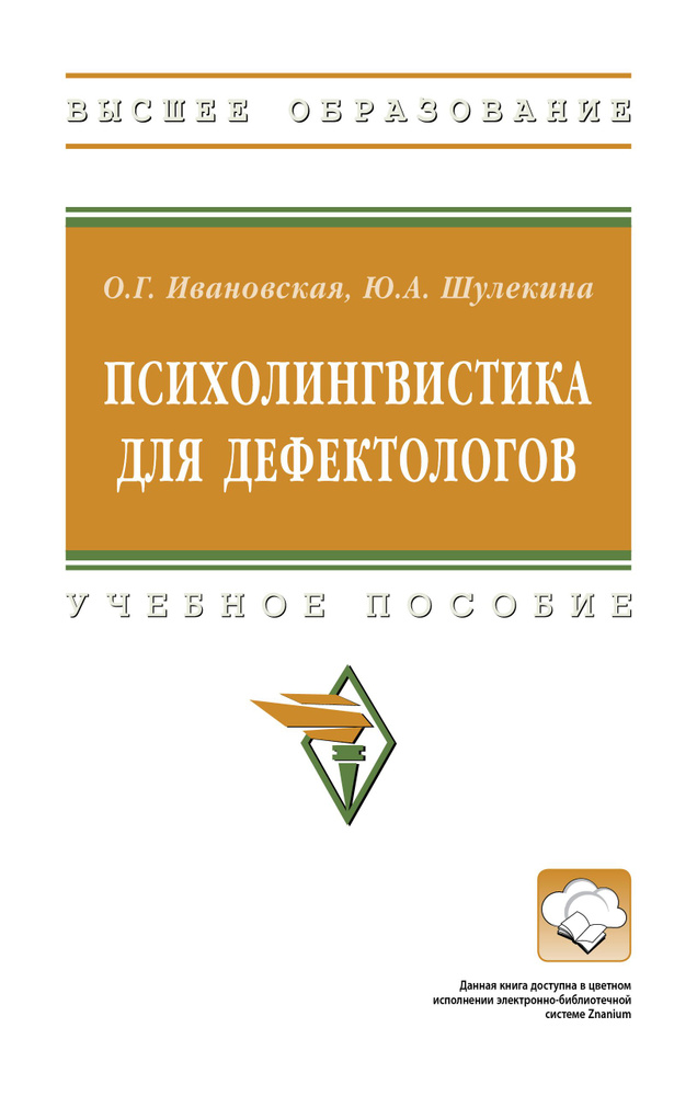 Психолингвистика для дефектологов. Учебное пособие. Студентам ВУЗов  #1