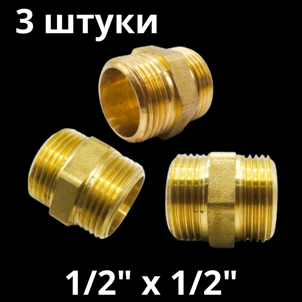 Ниппель латунный 1/2", VALFEX, Россия (3 штуки) #1