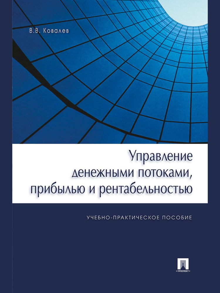 Управление денежными потоками, прибылью и рентабельностью. | Ковалев Валерий Викторович  #1