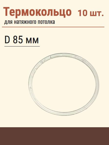 Термокольцо протекторное, прозрачное для натяжного потолка, диаметр 85 мм, 10 шт  #1