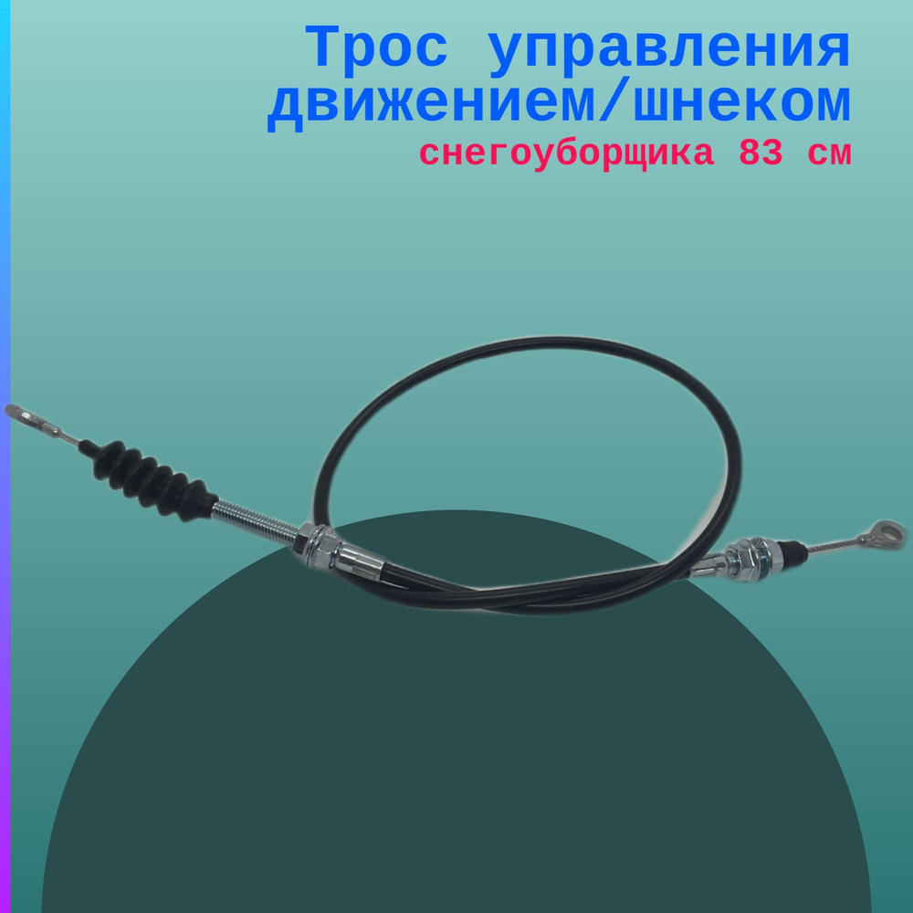 Трос управления движением/шнеком снегоуборщика 83 см #1