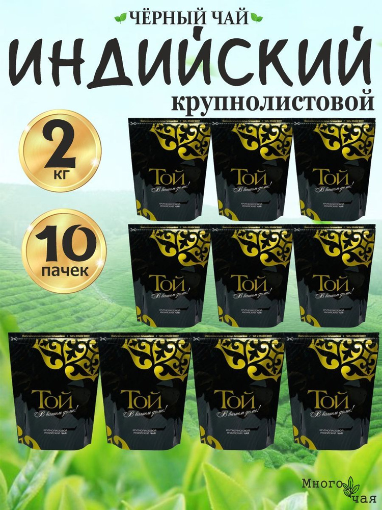 Чай черный ТОЙ Индийский крупнолистовой 200 гр 10 шт. #1