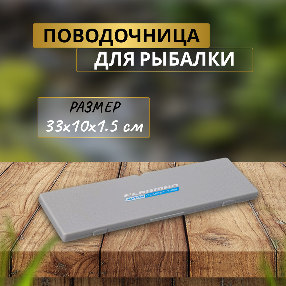 FLAGMAN Поводочница Hooklenght Box 33x10см #1