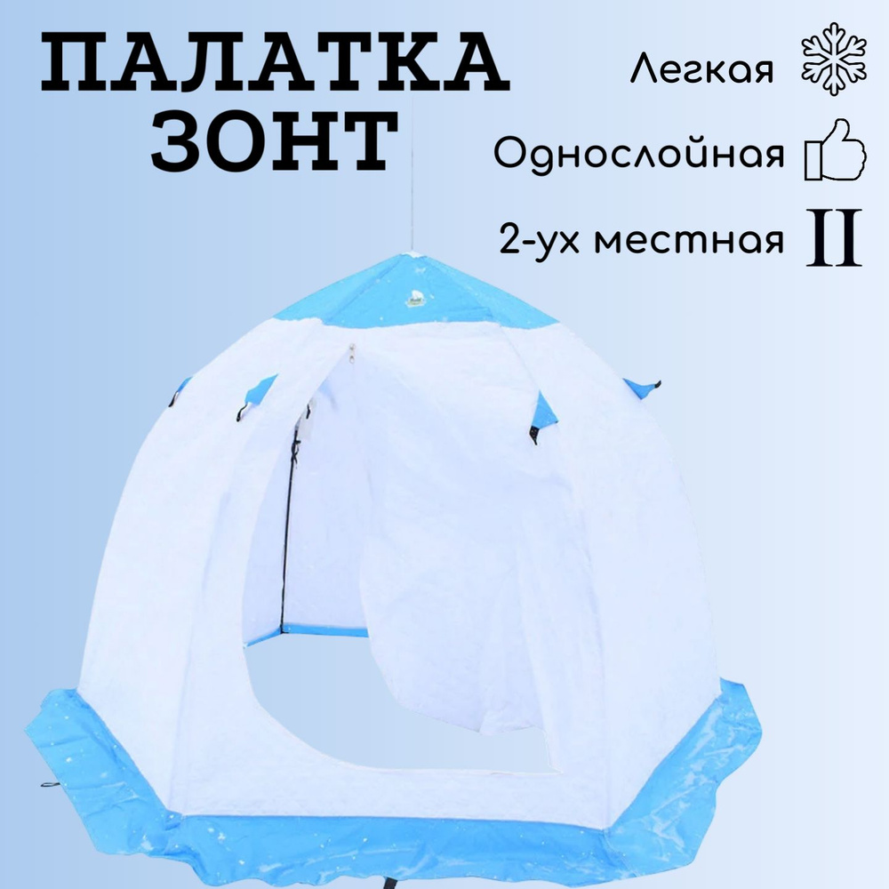 Купить зимнюю палатку зонт. Цена на товары для рыбалки в интернет-магазине rubin-meat.ru