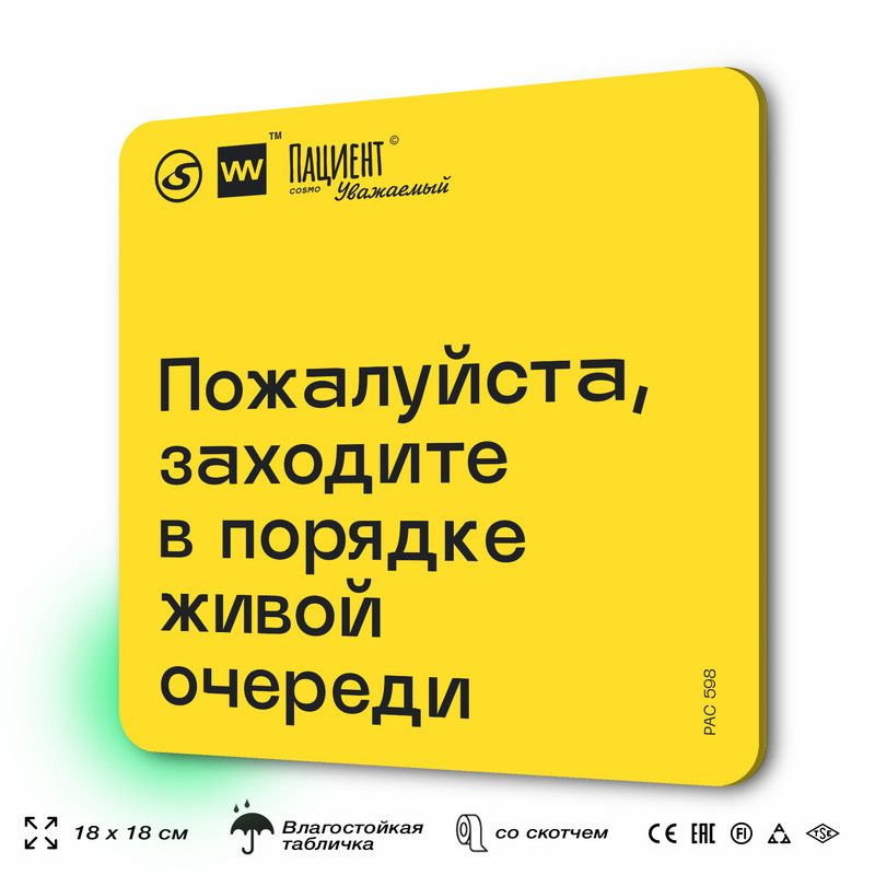 Табличка с правилами "Пожалуйста, заходите в порядке живой очереди" для медучреждения, 18х18 см, пластиковая, #1