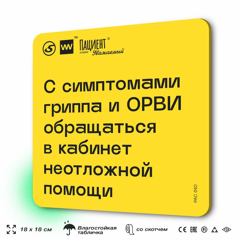 Табличка с правилами "С симптомами гриппа и ОРВИ обращаться в кабинет неотложной помощи" для медучреждения, #1