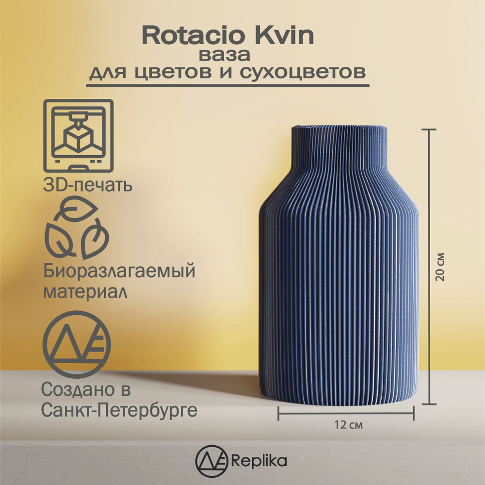 Rotacio Kvin - ваза для цветов и сухоцветов. 3D-печать. PLA-пластик. 20см  #1