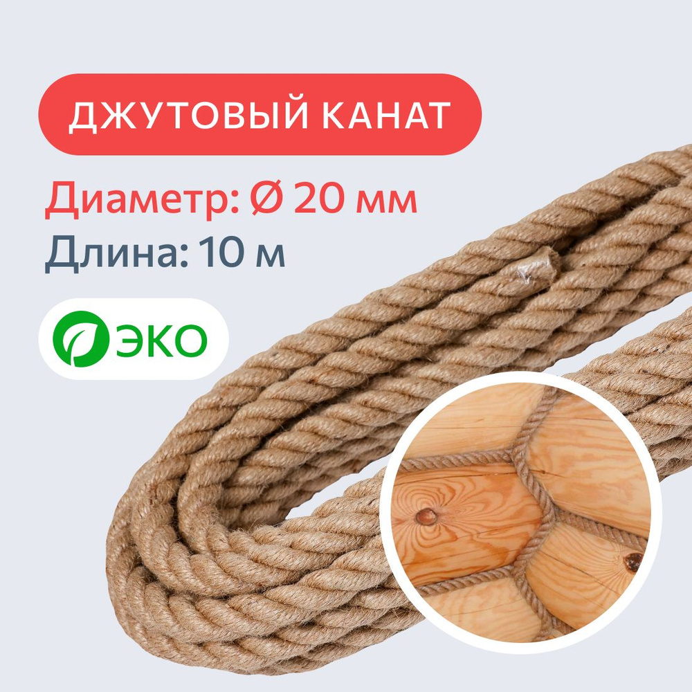 Канат джутовый для рукоделия и когтеточек для кошек 20 мм, 10 м, 2100 кгс / шпагат джутовый / джутовая #1