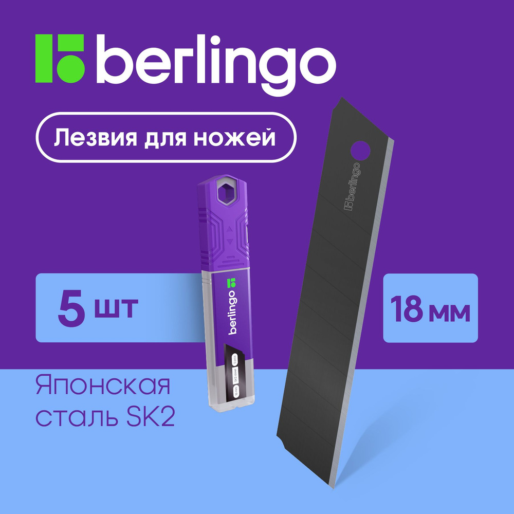 Лезвия для канцелярских ножей Berlingo, 18мм, 5шт., черный цвет, в пластиковом пенале  #1