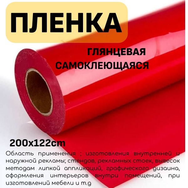 Пленка 200 x 122 см Красная глянцевая / Самоклеющаяся для мебели , кухни , дома  #1