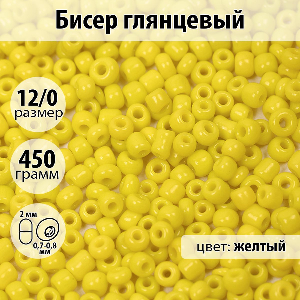 Бисер для плетения глянцевый размер 12/0 цвет желтый упаковка 450 гр  #1