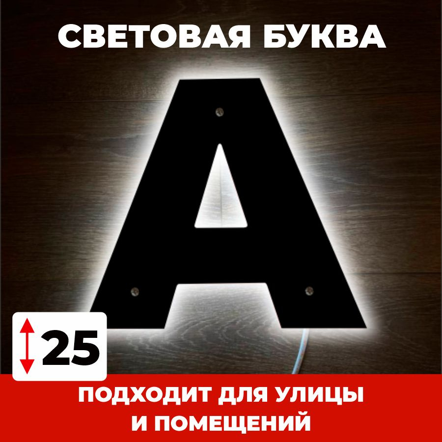 Светодиодная вывеска, буква А для рекламы, черный, 25 см #1