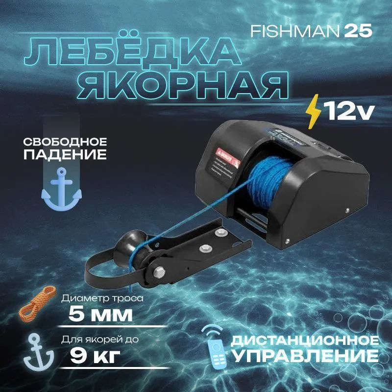 Лебёдка якорная электрическая Fishman 25 - купить с доставкой по ...