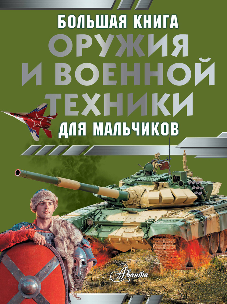 Большая книга оружия и военной техники для мальчиков #1