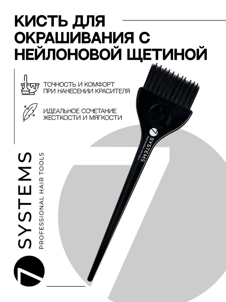 7 SYSTEMS Кисть для окрашивания волос #1