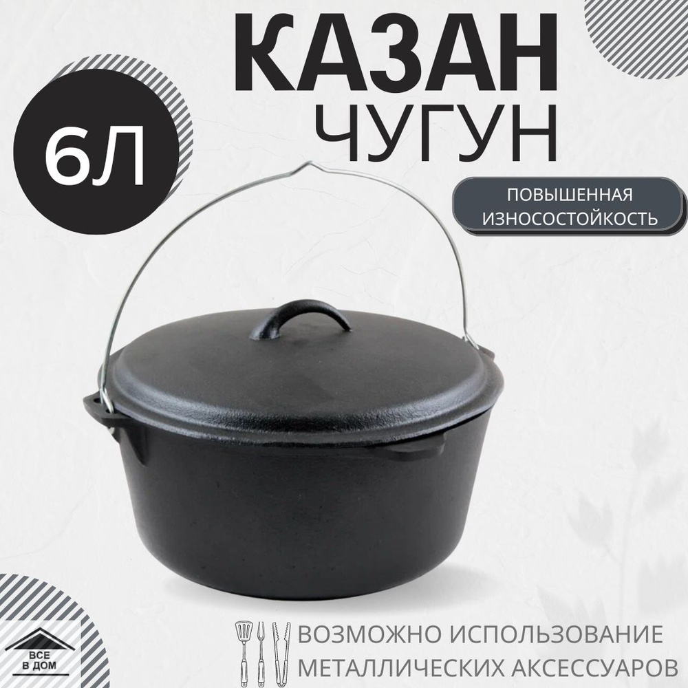 Казан посуда чугунный туристический 6 л походный с крышкой и ручкой для подвешивания принадлежности для #1