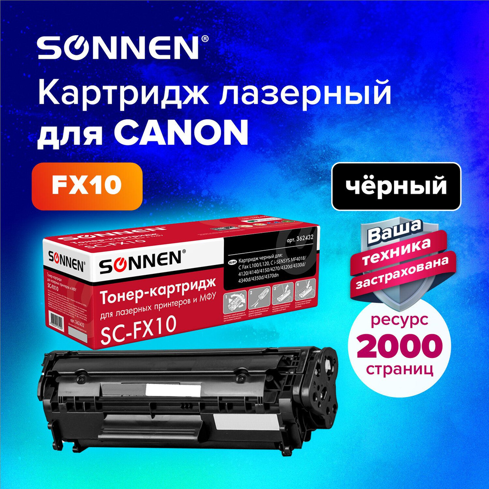 Картридж лазерный Sonnen (SC-FX-10) для Canon i-SENSYS MF4018/4120/40/50/4270, ресурс 2000 страниц  #1