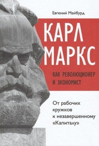 Карл Маркс как революционер и экономист: от рабочих кружков к незавершенному "Капиталу"  #1