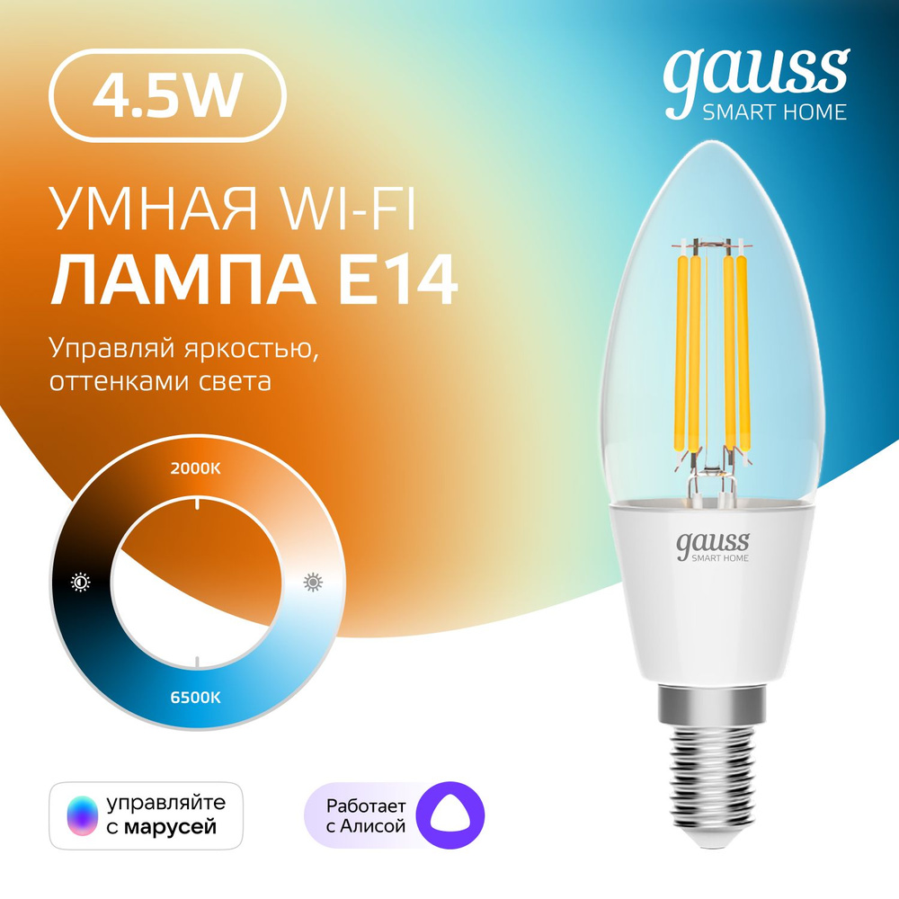 Умная лампочка Е14 Свеча 4,5W 2000-6500K Wi-Fi SmartHome Filament с изм. темп., диммируемая Gauss  #1