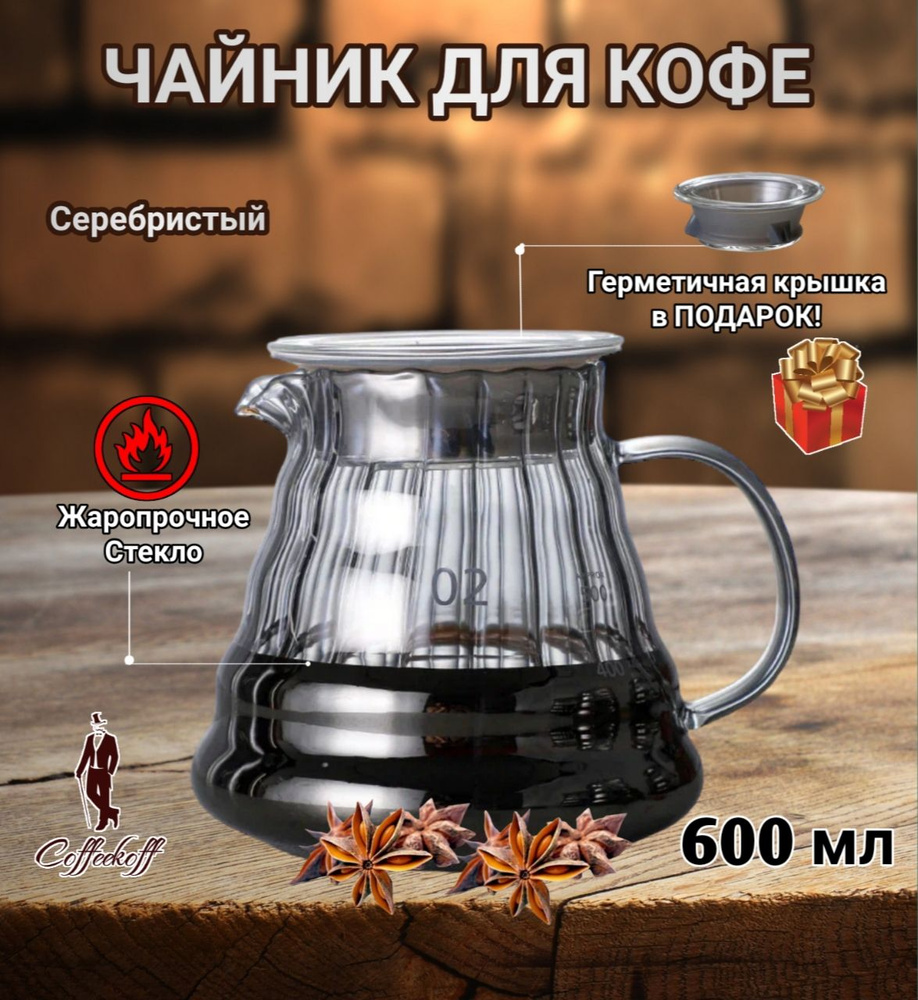 Чайник для кофе стеклянный, чайник заварочный, кофейник V60, 600 мл, серебряный  #1