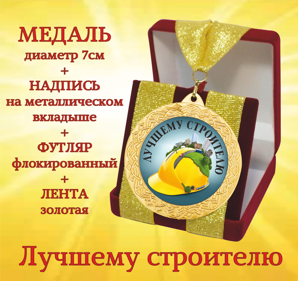 Медаль подарочная "Лучшему строителю" в футляре #1