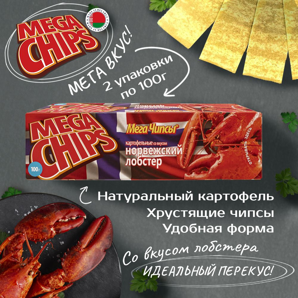 MEGA CHIPS Лобстер 2шт по 100г #1