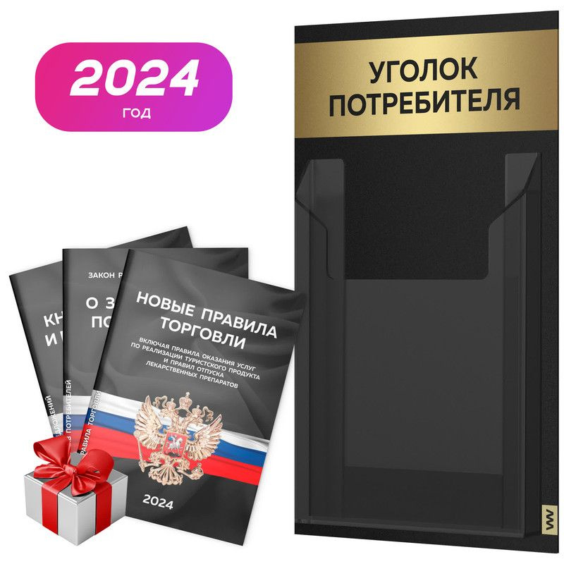 Уголок потребителя Мини 2024 + черный комплект книг, черный информационный стенд с золотистым металликом, #1