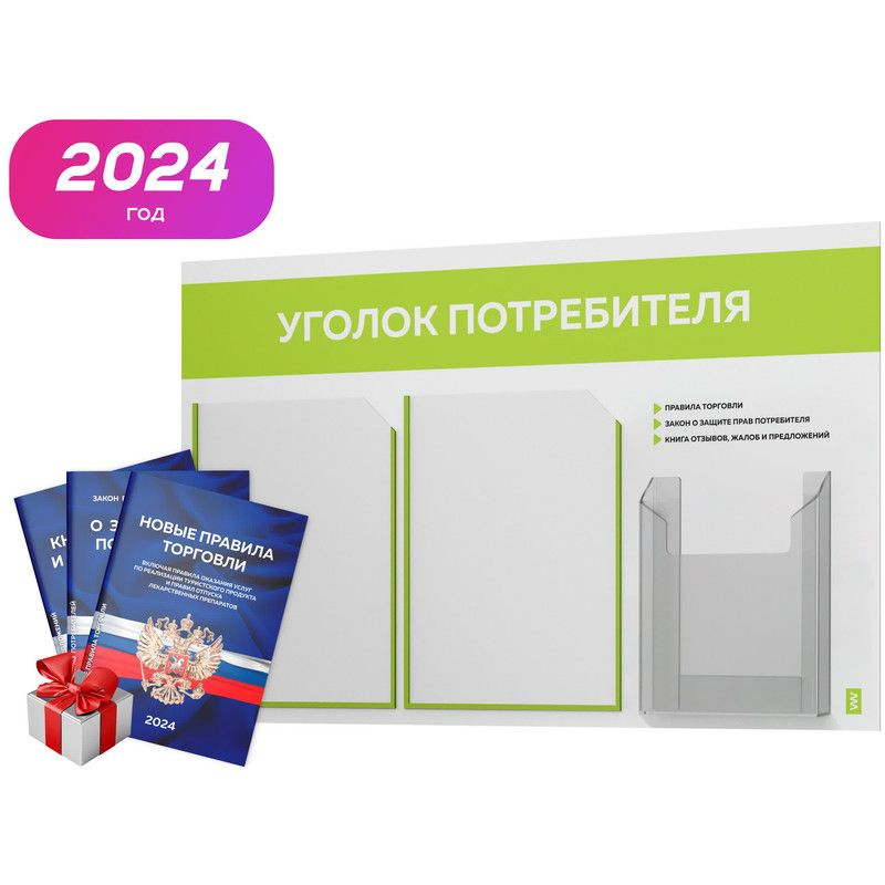 Уголок потребителя 2024 + комплект книг 2024 г, белый информационный стенд с лаймовым, 3 кармана, серия #1