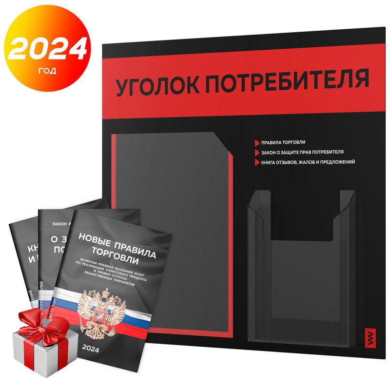 Уголок потребителя 2024 + комплект книг 2024 г, информационный стенд покупателя черный с красным, серия #1