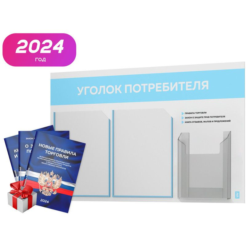 Уголок потребителя 2024 + комплект книг 2024 г, белый информационный стенд с небесно-голубым, 3 кармана, #1
