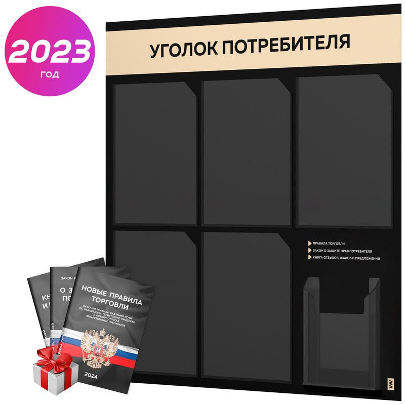 Уголок потребителя 2024 + черный комплект книг 2024 г, черный информационный стенд со светло-бежевым, #1