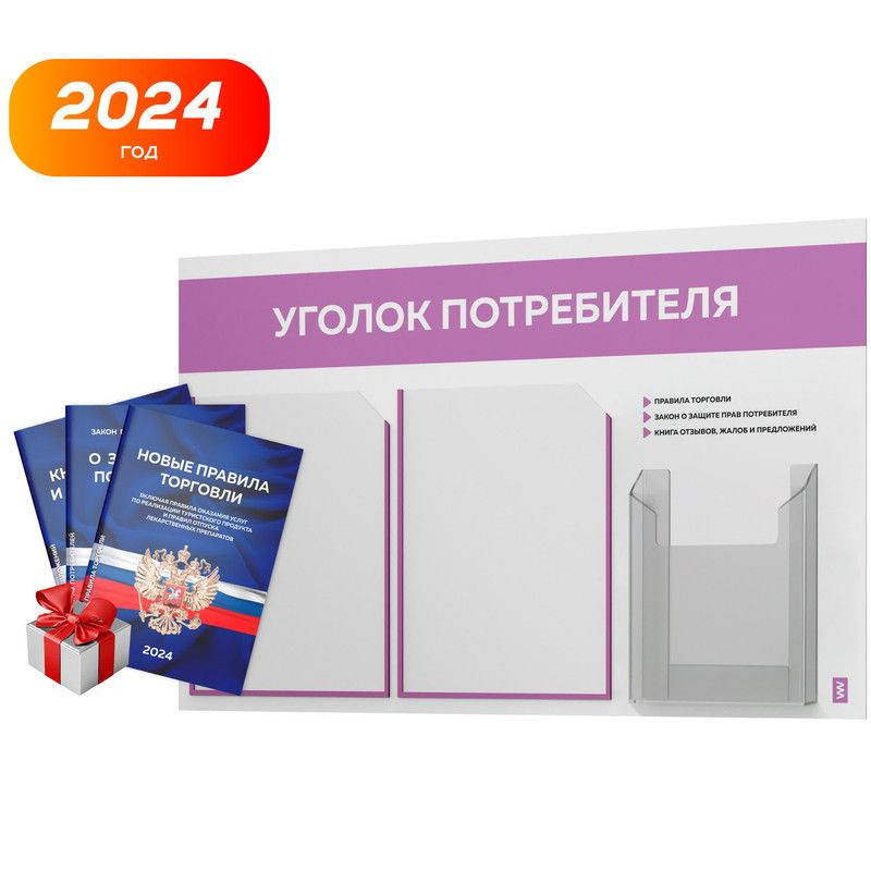 Уголок потребителя 2024 + комплект книг 2024 г., белый информационный стенд с лавандовым, 3 кармана, #1