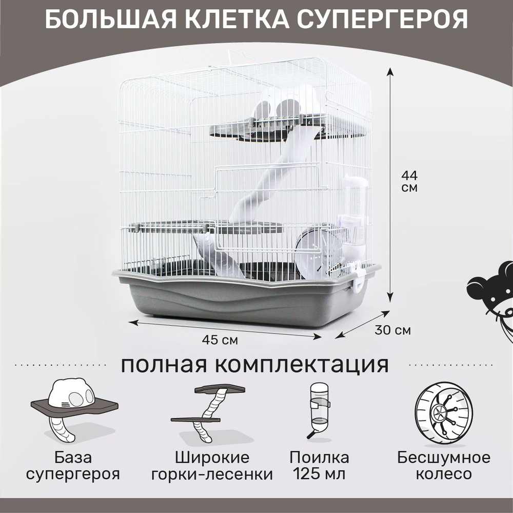 Клетка супергероя для грызунов трехэтажная 45 х 30 х 44 см #1