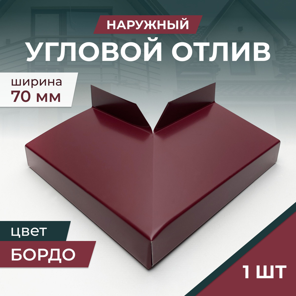 Угловой отлив наружный, цвет бордо (Винно-красный), для отливов шириной 70 мм  #1