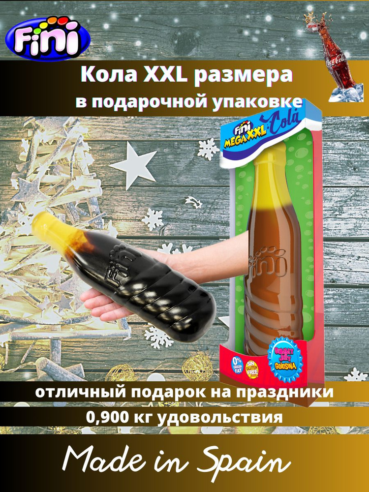 Гигантский мармелад подарочный "Кола бутылочка" 2 XXL FINI 900 гр  #1