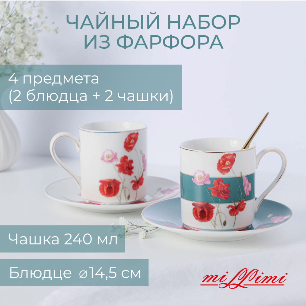 Маки Набор чайный 4 пр., 240мл, MILLIMI ,14,5см, фарфор #1