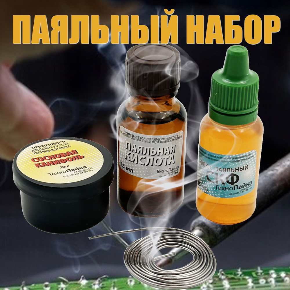 Набор для пайки / Канифоль, Припой, Флюс (СКФ), Паяльная кислота. Набор ...
